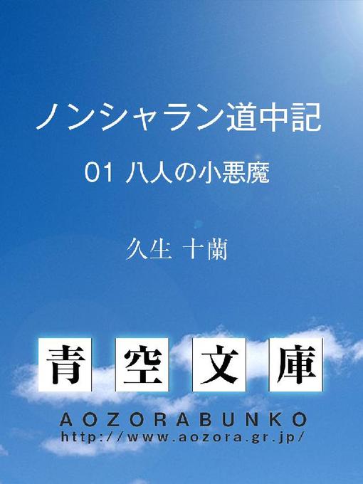 Title details for ノンシャラン道中記 八人の小悪魔 by 久生十蘭 - Available